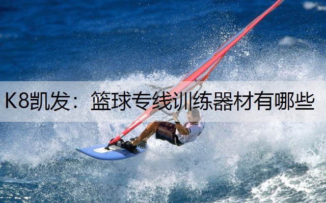K8凯发：篮球专线训练器材有哪些