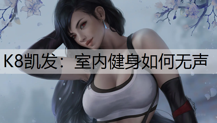 K8凯发：室内健身如何无声