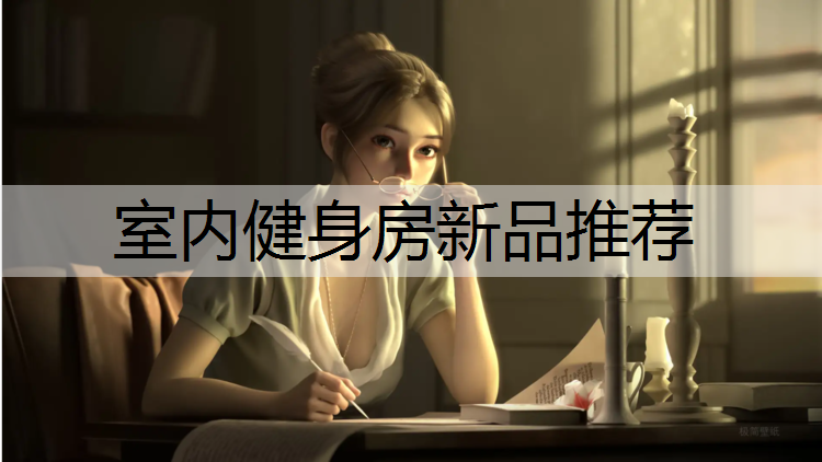 室内健身房新品推荐