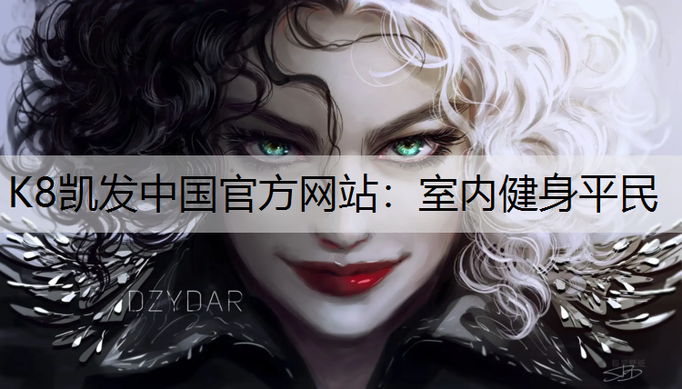 K8凯发中国官方网站：室内健身平民