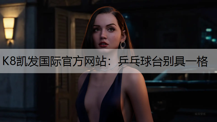 K8凯发国际官方网站：乒乓球台别具一格