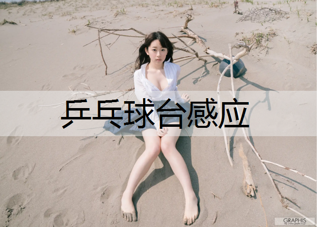 乒乓球台感应