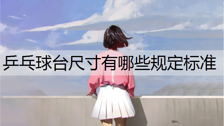 乒乓球台尺寸有哪些规定标准