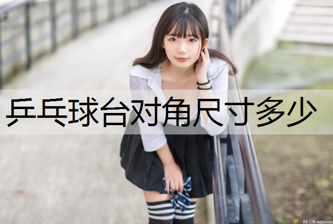 乒乓球台对角尺寸多少