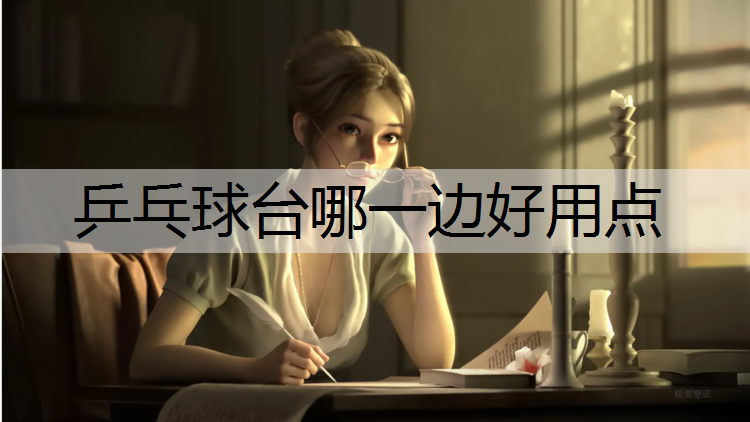 乒乓球台哪一边好用点