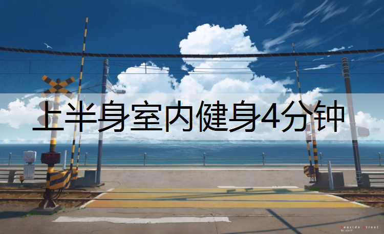 上半身室内健身4分钟