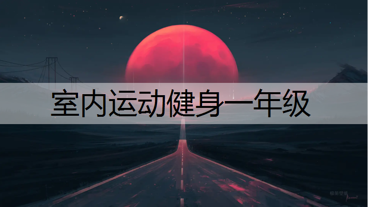 室内运动健身一年级