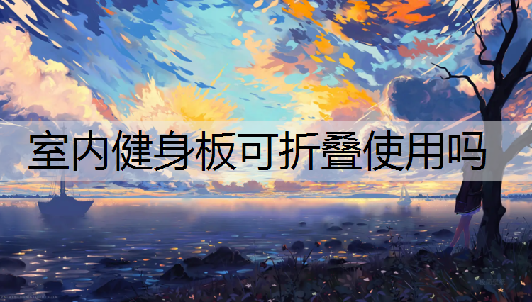 室内健身板可折叠使用吗