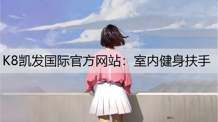 K8凯发国际官方网站：室内健身扶手