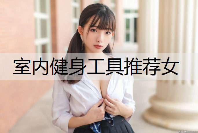 室内健身工具推荐女