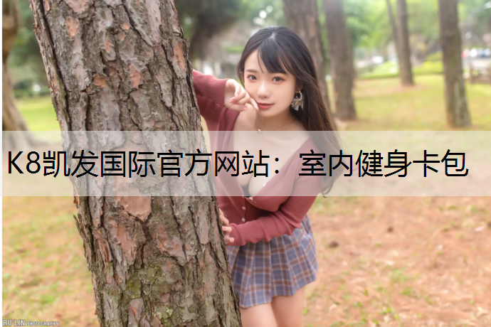 K8凯发国际官方网站：室内健身卡包