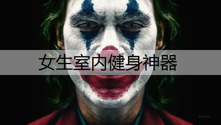 女生室内健身神器