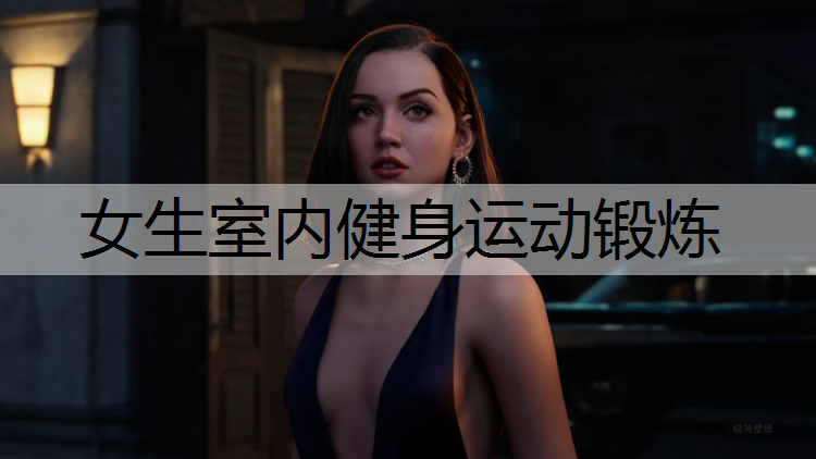 女生室内健身运动锻炼