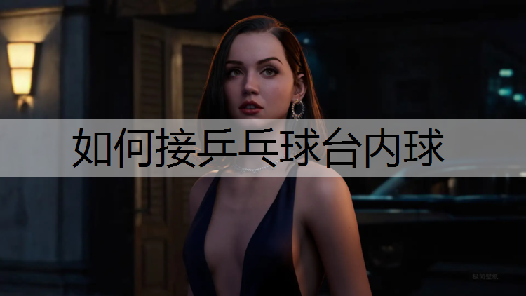 如何接乒乓球台内球