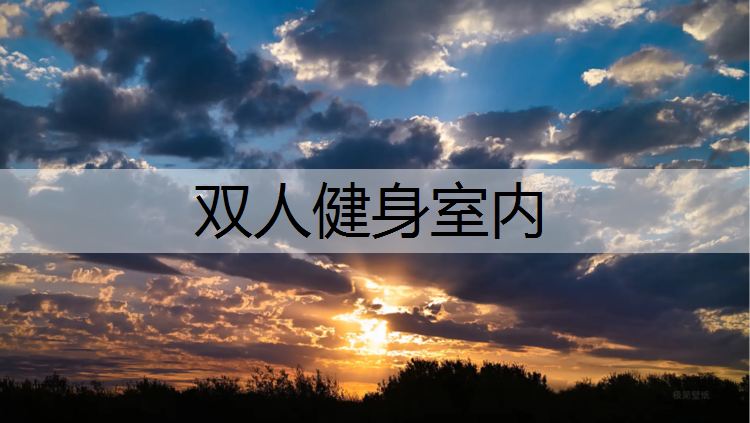 双人健身室内
