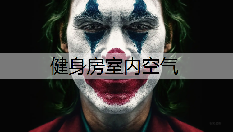 健身房室内空气