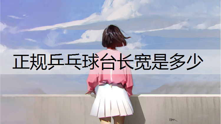 正规乒乓球台长宽是多少