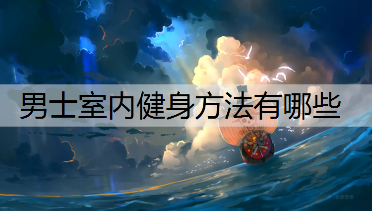 男士室内健身方法有哪些