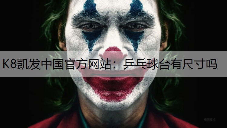 K8凯发中国官方网站：乒乓球台有尺寸吗