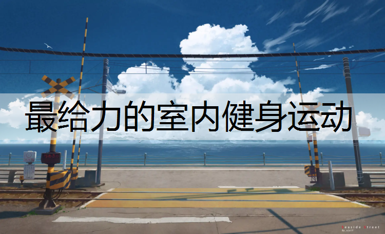 最给力的室内健身运动