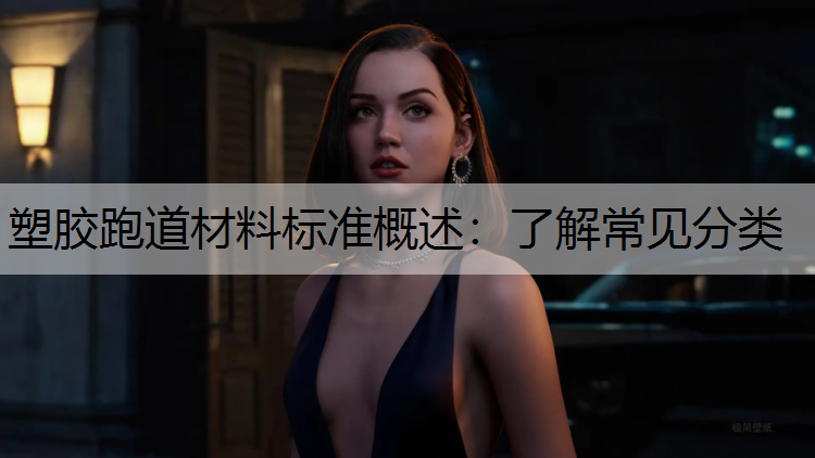 塑胶跑道材料标准概述：了解常见分类