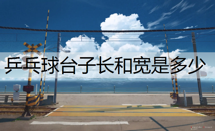 乒乓球台子长和宽是多少