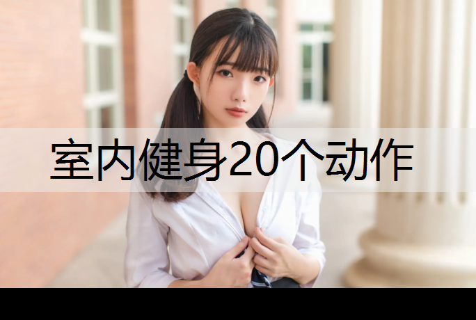 室内健身20个动作