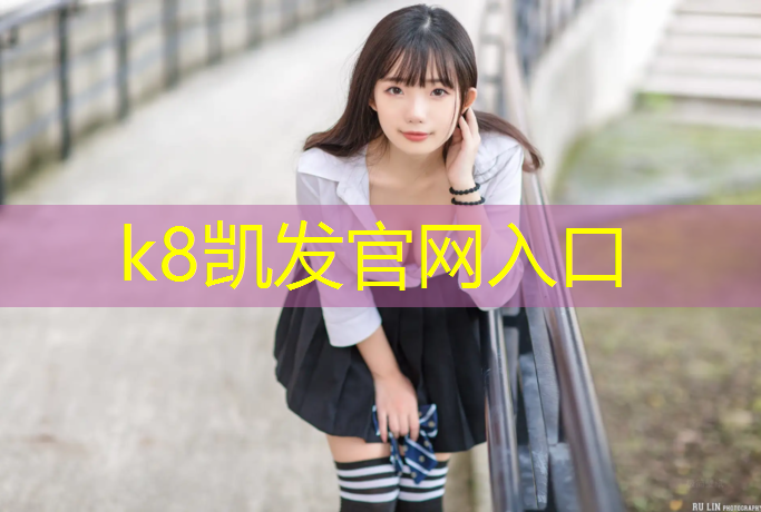 K8凯发国际官方网站：粥顶山体育公园塑胶跑道