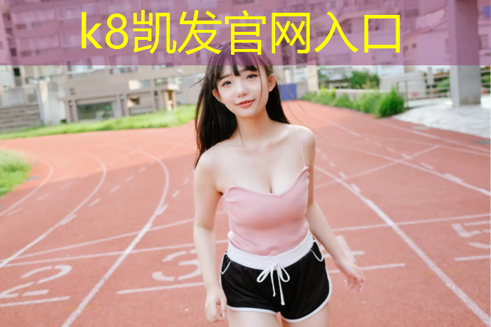 K8凯发：何超塑胶跑道