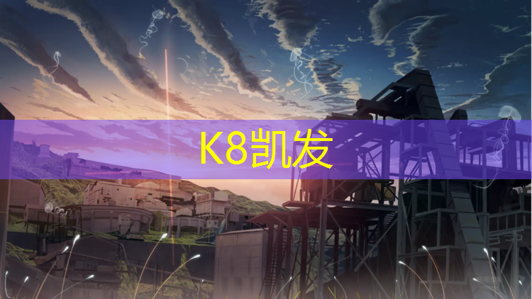 K8凯发国际官方网站：塑胶跑道氡超标