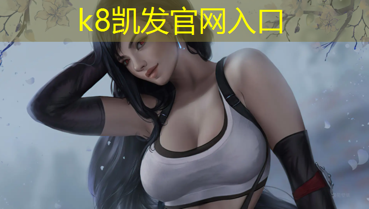 K8凯发天生赢家一触即发：龙州艺术体操垫