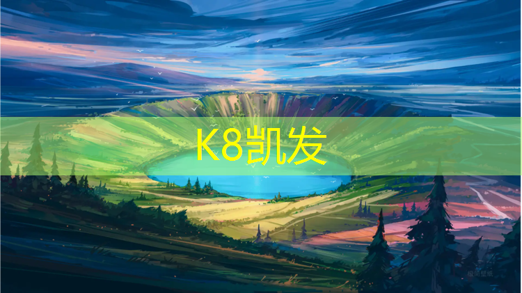 K8凯发中国官方网站：华亭塑胶跑道