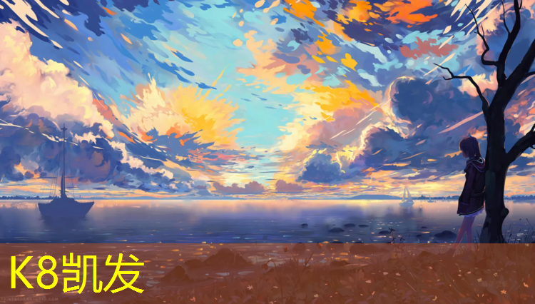 K8凯发：乡村塑胶跑道