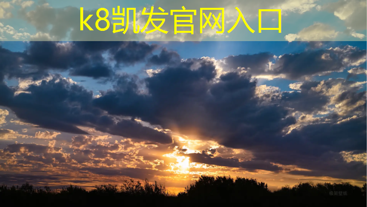 K8凯发中国官方网站：塑胶跑道使用步骤