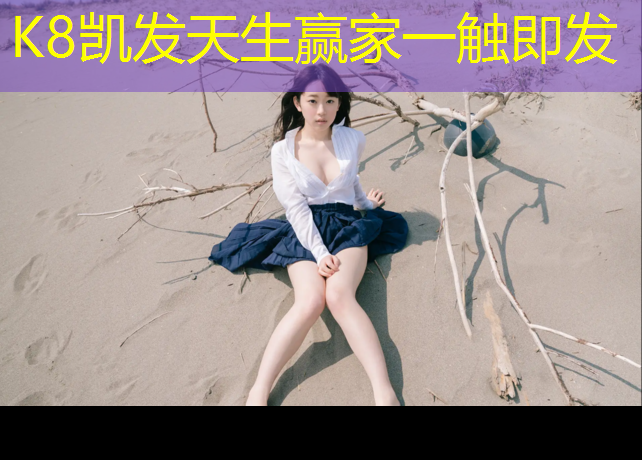K8凯发国际官方网站：塑胶跑道面层脱粒