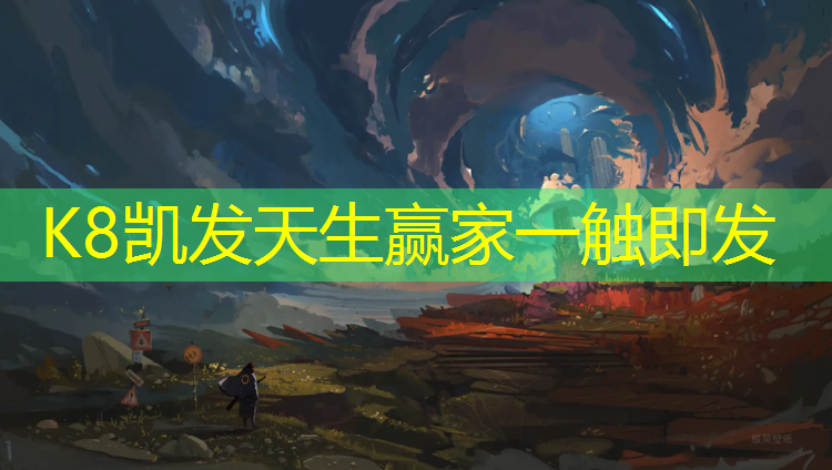 K8凯发天生赢家一触即发：厦门哪有塑胶跑道垫