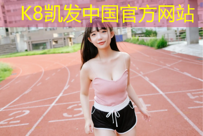 k8凯发官网入口：塑胶跑道用什么量词来表示