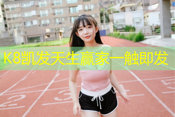 K8凯发中国官方网站：清流塑胶跑道