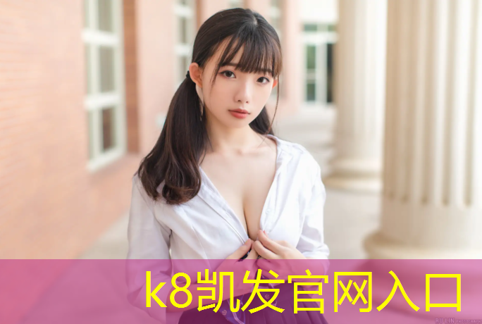 K8凯发中国官方网站：室内塑胶跑道单价