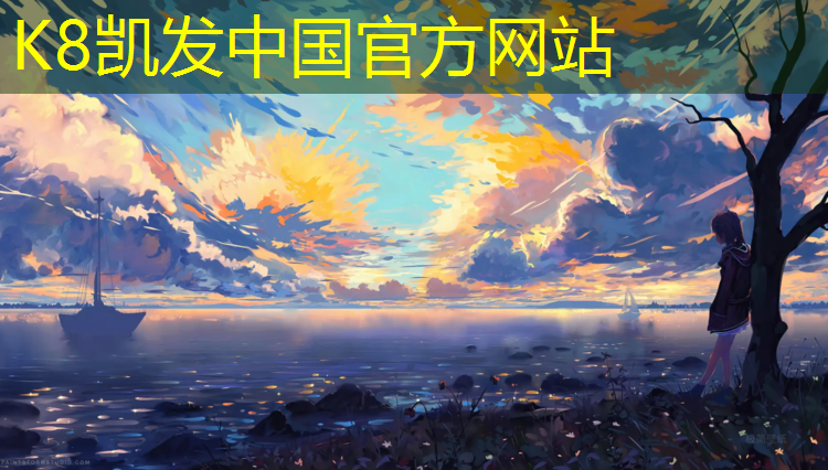 k8凯发官网入口：网球网校中级农业