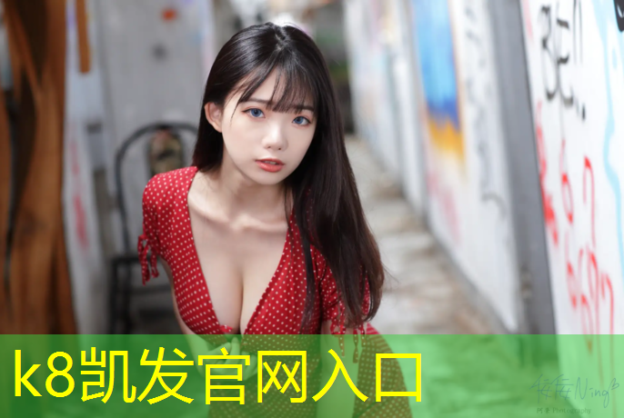 K8凯发天生赢家一触即发：网球网前得分球