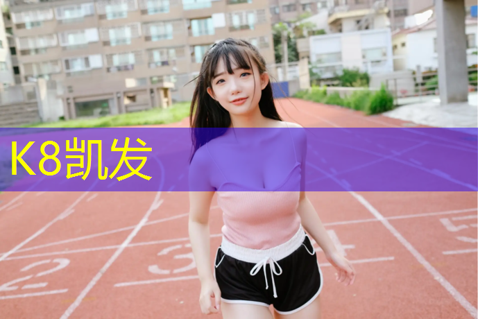 k8凯发官网入口：障碍跑接力游戏体操垫