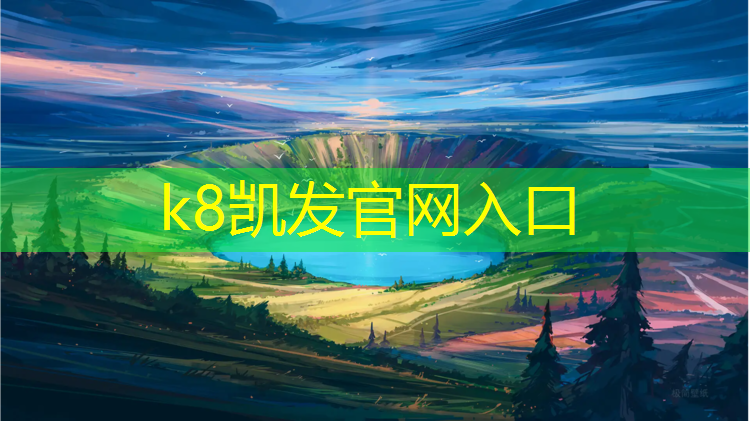 K8凯发中国官方网站：永宁红色塑胶跑道路