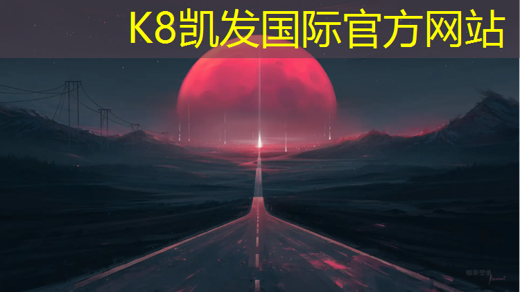 K8凯发：南京进口塑胶跑道诚信经营