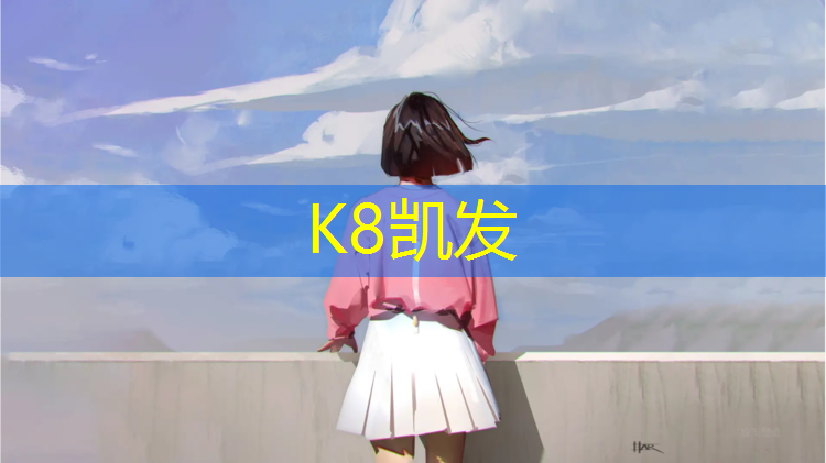 K8凯发国际官方网站：胶州塑胶跑道运动场地