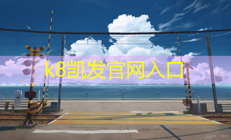 K8凯发：塑胶跑道怕水泡么