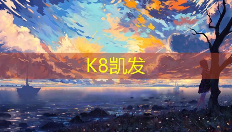 K8凯发中国官方网站：南京承接塑胶跑道材料