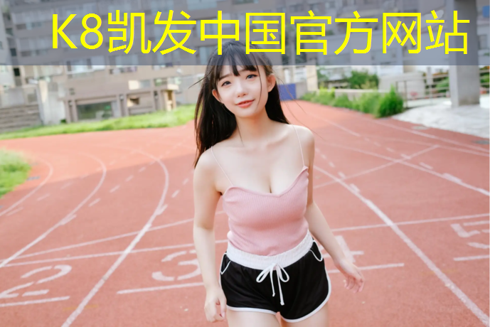 K8凯发：东海高弹性塑胶跑道施工
