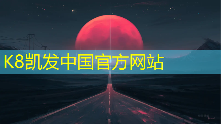 K8凯发国际官方网站：文昌预制型塑胶跑道