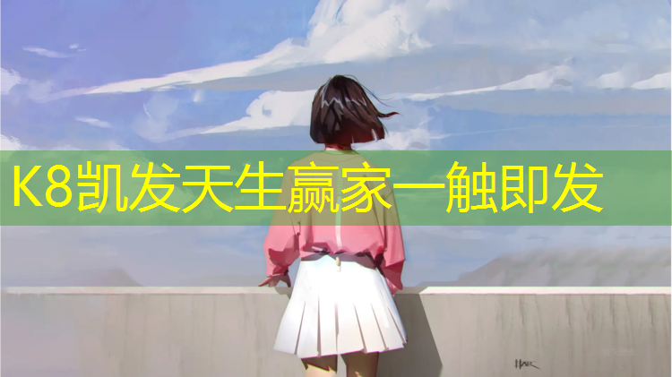 K8凯发天生赢家一触即发：乡村小学60米塑胶跑道